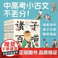 [全套6册]诸子百喵先秦诸子经典国学人文科普8-12岁儿童历史百科爆笑漫画书喵系国学探寻中国传统文化根源了解诸子百家智慧