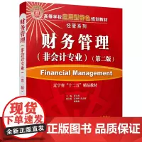 财务管理(第二版)(非会计专业)(高等学校应用型特色规划教材·经管系列)