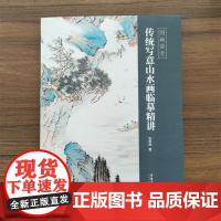 传统写意山水画临摹精讲 国画讲堂 传统中国水墨画技法详解 成人初学者国画花鸟画自学入门零基础教程 美术绘画教材画册临摹书