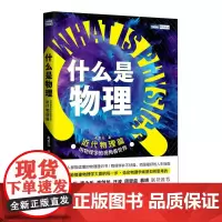 什么是物理:用物理学的视角看世界(近代物理篇)