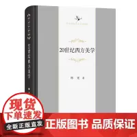 20世纪西方美学 中华当代学术著作辑要 周宪 著 商务印书馆