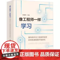 像工程师一样学习 指向高中生工程素养培育的特色课程群开发研究 张朝晖 编 教育/教育普及文教 正版图书籍