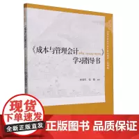 [正版]成本与管理会计第4版立体化数字教材版学习指导书(简明版中国人民大学会计系列教材) 9787300326313