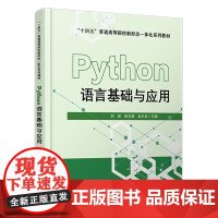 自营 Python语言基础与应用 刘琼,张志辉,余志兵 9787113310660 中国铁道出版社