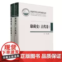 《康藏史》(古代卷近代卷)
