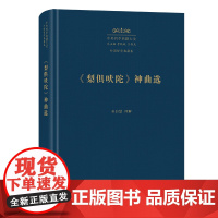 《梨俱吠陀》神曲选 中外哲学典籍大全·外国哲学典籍卷 巫白慧 译解 商务印书馆