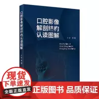 口腔影像解剖结构认读图解 2024年4月参考书