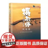 摄影师的后期必修课.风光篇