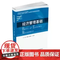 经济管理基础 9787577205946
