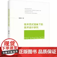 技术范式视角下的技术设计研究 胡春立 著 其它科学技术生活 正版图书籍 浙江大学出版社
