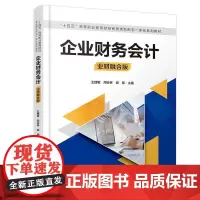 自营 企业财务会计 王捷敏,周会林,姚晖 9787113307615 中国铁道出版社