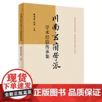 川南玄府学派学术经验传承集 2024年4月参考书