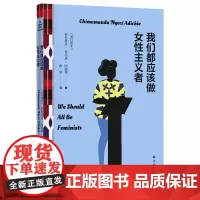 [正版]我们都应该做女性主义者(精) (尼日利亚)奇玛曼达·恩戈兹·阿迪契 译林出版社 9787544799997