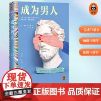 成为男人 妮可克劳斯著 王一凡译 短篇小说集 外国文学 大男子主义也在伤害男性 美国图书奖 两性关系 亲密关系 孤独 读