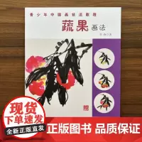 蔬果画法 青少年中国画技法教程 国画基础入门16种写意蔬果画技法教程 白菜萝卜画法 成人学生初学者水墨画技法教材 安徽美