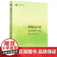 [正版]梦想与行动(中国环境法典之证成)/环境法之树文丛 吕忠梅//田时雨 法律出版社 9787519788728