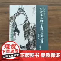写意花鸟画写生课徒稿精讲 秦少甫 著 国画讲堂 传统中国水墨画技法详解 成人初学者国画花鸟画自学入门零基础教程绘画临摹书