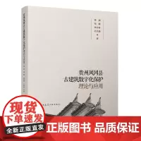 贵州凤冈县古建筑数字化保护理论与应用