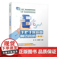 自营 手把手教你做网络营销(第2版)赵俊,陈思佳 9787113306472 中国铁道出版社
