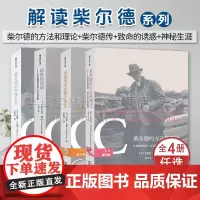 4册 解读柴尔德 柴尔德的方法和理论:史前史的经济、社会和文化阐释 芭芭拉·麦克奈恩+史前史学家柴尔德传 萨利·格林 商