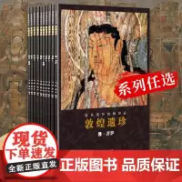 敦煌遗珍流失海外绘画珍品系列敦煌藏经洞佛像观音菩萨图像壁画经变绘画艺术临摹与鉴赏教学研究画册艺术美术画集高清原色印刷浙美