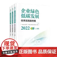 2022企业绿色低碳发展优秀实践案例集(上、中、下三本一套)