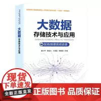 自营 大数据存储技术与应用 曹小平,黄金土,王海蓉,阳维国 9787113308261 中国铁道出版社