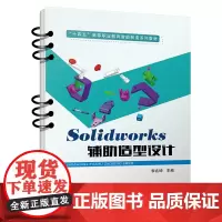 自营 Solidworks辅助造型设计 李兆坤 9787113308322 中国铁道出版社