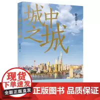 城中之城 小说 中国近现代小说 折射出上海陆家嘴金融城建设与发展的辉煌 展现了中国当代金融改革和发展的多彩图卷