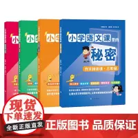 小学语文课里的秘密三年级套装 本书是一套语文课的知识延伸丛书,满足孩子们的求知欲和阅读需求!围绕小学三级版语文教材进
