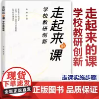 [2024.3月新书]走起来的课 学校教研创新 钟樱 从走课实施的人员、走课实施的条件、走课实施的步骤、 教育科学出版社