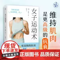 正版 女子运动术(维持肌肉是更高级的抗衰!变瘦的同时有效增肌,成为更好的自己!) 中野·詹姆士·修一 著 快读慢活 出品