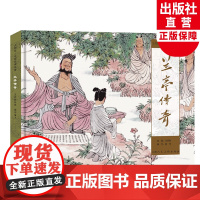 兰亭传奇 大师绘▪中国经典名著彩色连环画王亦秋连环画绘画创作二等奖作品小人书上海人民美术出版社