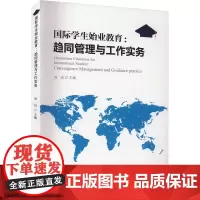 国际学生始业教育:趋同管理与工作实务 刘远 编 文化理论文教 正版图书籍 研究出版社