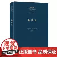 物性论 中外哲学典籍大全·外国哲学典籍卷 [古罗马]卢克莱修 著 方书春 译 商务印书馆