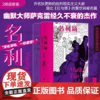 [附赠藏书票]后浪正版 名利场 插图珍藏版全2册函套精装 杨必全新修订译本 幽默讽刺批判现实主义 世界名著外国文学书