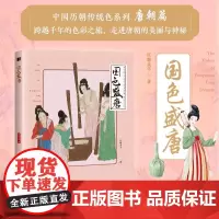 国色盛唐 中国历朝传统色中国色彩文化传承古典 色彩美学唐朝篇 跨越千年的色彩之旅 144种绝美配色 传统色纹样服饰建筑色
