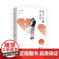 我才不要关注你 奇幻 都市 娱乐圈 刑侦 苏爽 升级流 悬疑