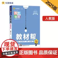 教材帮 必修 第三册 物理 RJ (人教新教材)2025年新版 天星教育