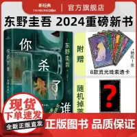 [正版]你杀了谁 东野圭吾 2024年重磅新书 新经典店正版图书 加贺系列 悬疑推理小说