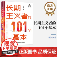 正版 长期主义者的101个基本 做长期且重要的事 用有限创造无限 成为你想成为的人 朱笋笋 著 电子工业出版社