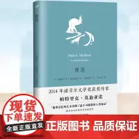 正版图书 夜巡(莫迪亚诺作品系列)帕特里克·莫迪亚诺著; 张国庆译 人民文学出版社