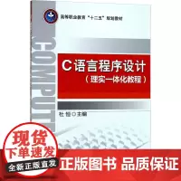 C语言程序设计(理实一体化教程) 杜恒 编 程序设计(新)专业科技 正版图书籍 机械工业出版社