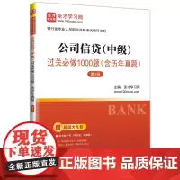 公司信贷(中级)过关必做1000题(含历年真题)(第4版)
