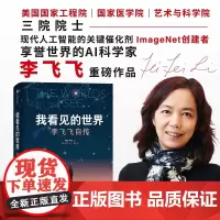 我看见的世界:李飞飞自传+史蒂夫·乔布斯传(2册套装)