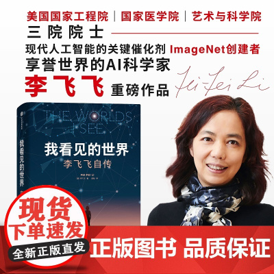 我看见的世界:李飞飞自传+史蒂夫·乔布斯传(2册套装)