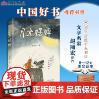 月光蟋蟀 文学名家、“课本作家”赵丽宏童话新作,不一样的蟋蟀故事,让孩子学会尊重自然,敬畏生命