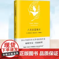 正版 八月的星期天 诺贝尔文学获得者帕特里克·莫迪亚诺 现当代文学小说书籍 外国小说书 人民文学出版社