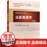 法医毒理学 第5版 刘良 编 大学教材大中专 正版图书籍 人民卫生出版社