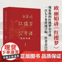 欧红楼梦公开课 三:贾府四春 欧 欧红楼梦公开课系列第二部 红楼梦里的重像 如何解读红楼人物 北京大学店正版